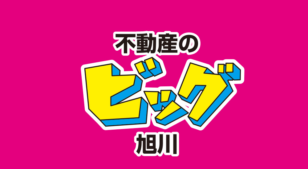 不動産のビッグ 旭川