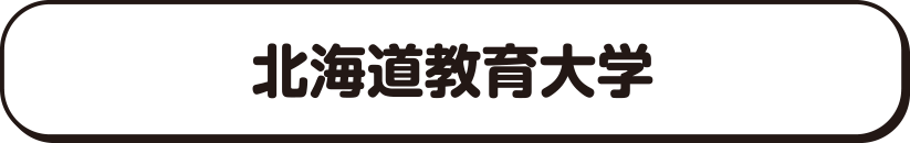 北海道教育大学