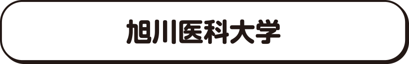 旭川医科大学