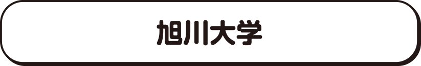 旭川大学