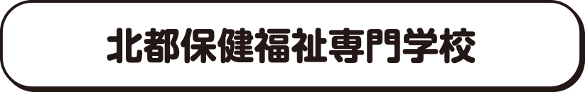 北都保健福祉専門学校