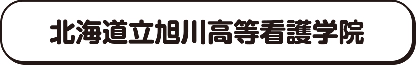 北海道立旭川高等看護学院