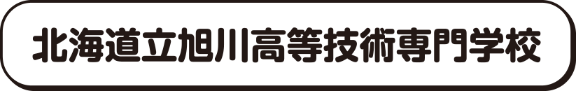北海道立旭川高等技術専門学校