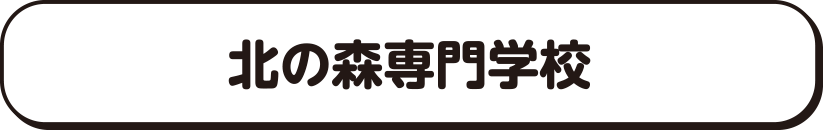 北の森専門学校