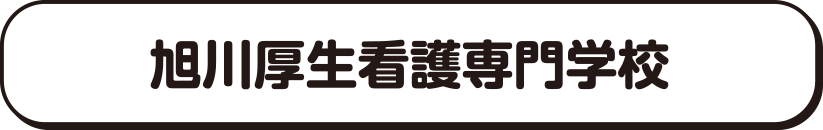 旭川厚生看護専門学校