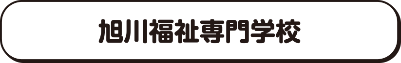 旭川福祉専門学校
