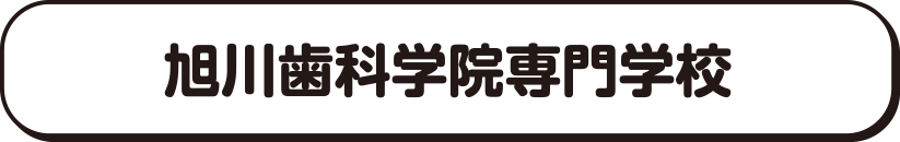 旭川歯科学院専門学校