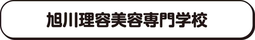 旭川理容美容専門学校