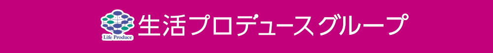生活プロデュースグループ