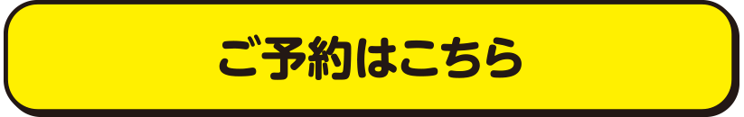 ご予約はこちら
