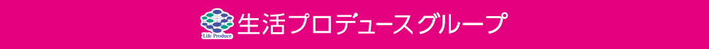 生活プロデュースグループ