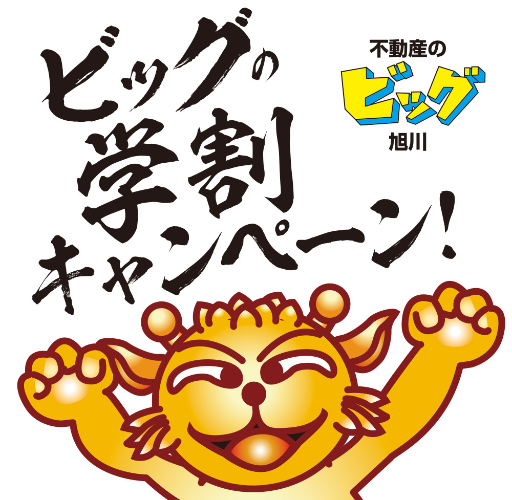 ビッグの学割キャンペーン!